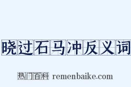 晓过石马冲反义词是什么意思的图片